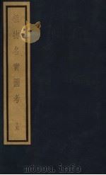 植物名实图考  第3函  15   1993  PDF电子版封面  7501006342  （清）吴其浚编撰 