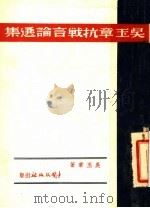 吴玉章抗战言论选集 1938 PDF电子版封面 吴玉章著