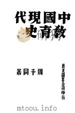 中国现代教育史 1934 PDF电子版封面 周予同著
