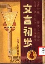 文言初步  第4册  文语对照  附说文法语法  高级小学及初中一年级适用   1940  PDF电子版封面    赵景深编 