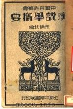 演说学概要（1934 PDF版）