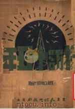 采访十五年  第2版（1945 PDF版）