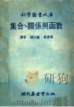 集合.关系与函数  第2版（1979 PDF版）