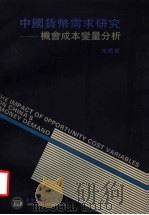 中国货币需求研究 机会成本变量分析 1995 PDF电子版封面 9625760431 朱菁著