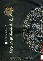 朱东润先生书法作品选 1996 PDF电子版封面 7806350632 朱东润著