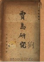 贾岛研究 1947 PDF电子版封面 章泰笙编著