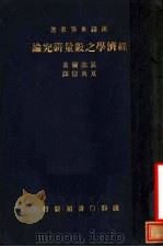汉译世界名著  经济学之数量研究论   1937  PDF电子版封面    G.CASSEL著；夏炎德译 