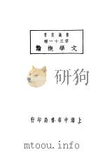 文学概论 1927 PDF电子版封面 田汉编