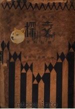 文探 第2版 1934 PDF电子版封面 郑振铎著
