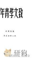 致文学青年   1948  PDF电子版封面    郑振铎著 