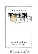 中国农村经济资料 续编 农村经济参考用书 1935 PDF电子版封面 冯和法编