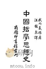 中国哲学思想史（ PDF版）