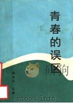 青春的误区（ PDF版）
