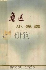 鲁迅小说选（1972 PDF版）