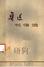 鲁迅书信选 1973 PDF电子版封面 复旦大学中文系,上海师范大学中文系选编