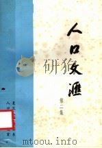 人口文汇  第2集（1983 PDF版）