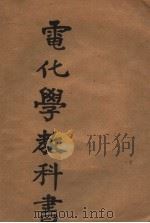 电化学教科书（1959 PDF版）