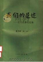 我们的足迹：近代史撰述选编（1993 PDF版）