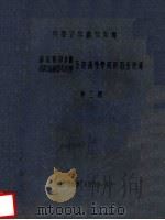 苏联顾问和高教部副部长参观视察各地高等学校的报告记录  第2辑   1955  PDF电子版封面    教务处辑 