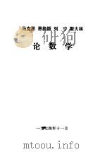 马克思  恩格斯  列宁  斯大林论数学（ PDF版）