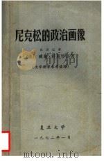 尼克松的政治画像  大学教学参考读物   1972  PDF电子版封面    （美）威廉·科斯特洛著 