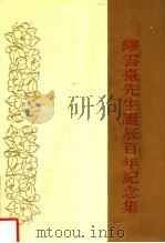 缪云台先生诞辰百年纪念集 1994 PDF电子版封面 缪瑜成编