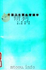 外国卫生事业管理学 1987 PDF电子版封面 胡善联主编;康庚副主编