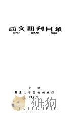 复旦大学图书馆  西文期刊目录   1960  PDF电子版封面    上海复旦大学图书馆编 