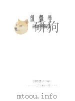 组织学   1955  PDF电子版封面    脊椎动物学教研组编 