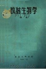 放射生物学  初稿   1959  PDF电子版封面    复旦大学生物系生物物理学教研组编 