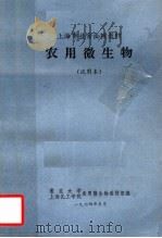 上海市业余函授教材  农用微生物  试用本（1974 PDF版）