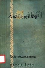 人体及动物生理学 1959 PDF电子版封面 复旦大学生物学系人体及动物生理学教研组编