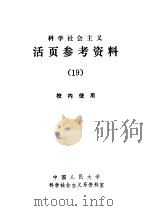 科学社会主义 活页参考资料 19 1983 PDF电子版封面