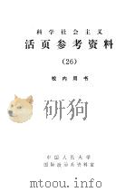 科学社会主义活页参考资料 26 1985 PDF电子版封面