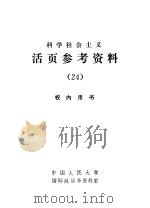 科学社会主义 活页参考资料 24 1984 PDF电子版封面