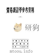 贸易统计学参考资料  1   1951  PDF电子版封面    中国人民大学统计教研室编 