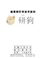 农业统计学参考资料 1 1952 PDF电子版封面 中国人民大学统计教研室编