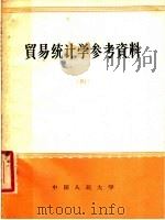 贸易统计学参考资料 4 1957 PDF电子版封面 3011·36 中国人民大学农业贸易统计教研室编