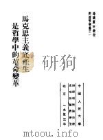 高级党校教材辩证唯物论之1  马克思主义底产生是哲学中的革命变革   1953  PDF电子版封面    中国人民大学辩证唯物论与历史唯物论教研室编译 