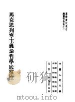 高级党校教材辩证唯物论之2 马克思列宁主义论哲学底党性 1953 PDF电子版封面 中国人民大学辩证唯物论与历史唯物论教研室编译