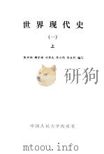 世界现代史  上   1986  PDF电子版封面    张兴伯，顾学顺，刘甫武，陈云鹤，陈延昕编写 