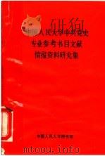 中国人民大学中共党史专业参考书目文献情报资料研究集 1991 PDF电子版封面 中国人民大学图书馆文献情报研究室编