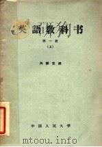英语教科书  第1册  上（1961 PDF版）