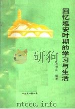 回忆延安时期的学习与生活 1991 PDF电子版封面 孙德山编著