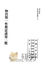 高级党校教材辩证唯物论之9  物质第一性与意识第二性   1953  PDF电子版封面    中国人民大学辩证唯物论与历史唯物论教研室编译 
