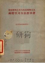 辩证唯物主义与历史唯物主义函授学习方法指导书  供本校函授专修科用（1963 PDF版）