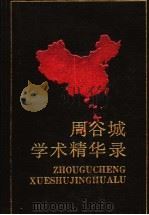 周谷城学术精华录 4 1988 PDF电子版封面 鲍霁主编