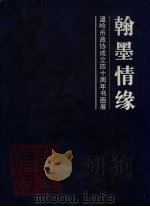翰墨情缘  温岭市政协成立四十周年书画展（ PDF版）
