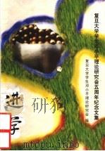 复旦大学学生邓小平理论研究会五周年纪念文集 PDF电子版封面 复旦大学学生邓小平理论研究会编