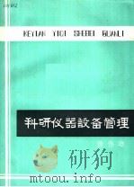 科研仪器设备管理   1984  PDF电子版封面    徐伟雄编 